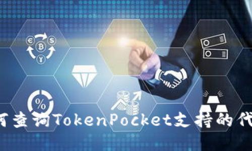 如何查询TokenPocket支持的代币？