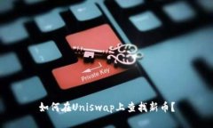 如何在Uniswap上查找新币？