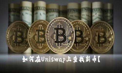 如何在Uniswap上查找新币？