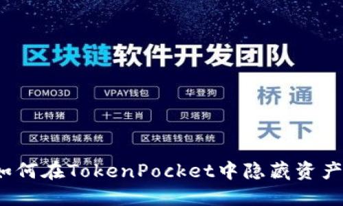 如何在TokenPocket中隐藏资产?