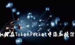 如何在TokenPocket中添加授信？