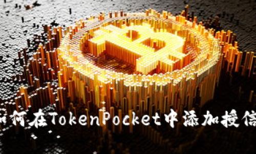 如何在TokenPocket中添加授信？