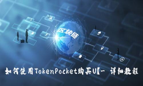 如何使用TokenPocket购买U？- 详细教程