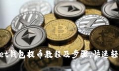 优质TokenPocket钱包提币教程及步骤，快速轻松提取