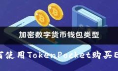 如何使用TokenPocket购买ETH？