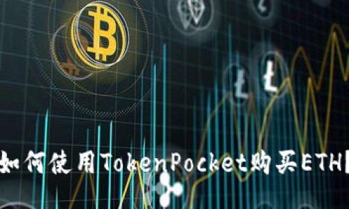 如何使用TokenPocket购买ETH？