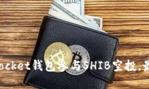 TokenPocket钱包参与SHIB空投，最新资讯