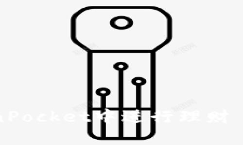 如何在TokenPocket中进行理财——详细指南