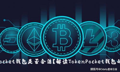 TokenPocket钱包是否合法？解读TokenPocket钱包的合规性