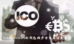 TokenPocket冷钱包同步方法及注意事项