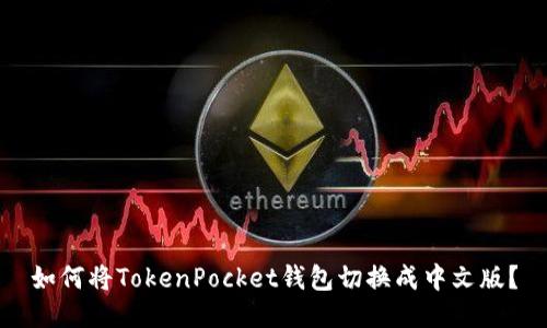 如何将TokenPocket钱包切换成中文版？