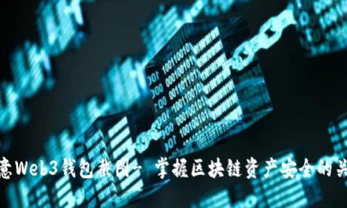 欧意Web3钱包截图- 掌握区块链资产安全的关键