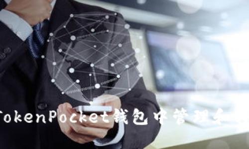 如何在TokenPocket钱包中管理和转移USDT