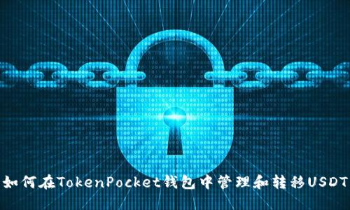 如何在TokenPocket钱包中管理和转移USDT