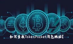 如何查找TokenPocket钱包地址？