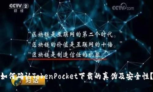 如何确认TokenPocket下载的真伪及安全性？