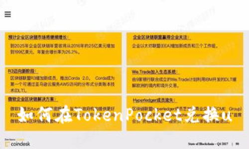 如何在TokenPocket兑换u