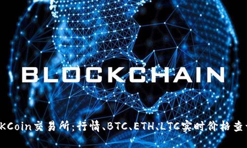 OKCoin交易所：行情、BTC、ETH、LTC实时价格查询