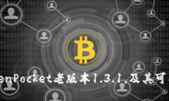 如何下载TokenPocket老版本1.3.1，及其可能遇到的问