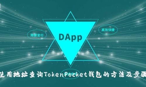 使用地址查询TokenPocket钱包的方法及步骤