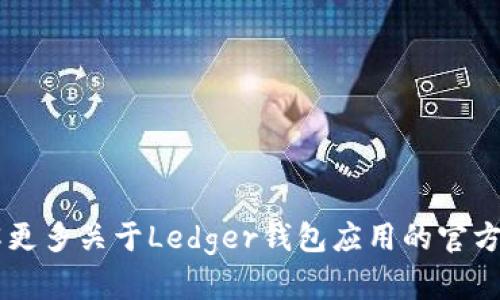 了解更多关于Ledger钱包应用的官方网站