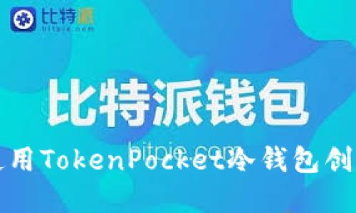 如何使用TokenPocket冷钱包创建钱包