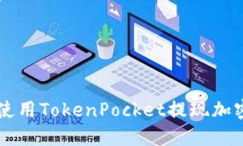 如何使用TokenPocket提现加密货币