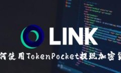 如何使用TokenPocket提现加密货币