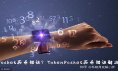 如何解决TokenPocket买币错误? TokenPocket买币错误解