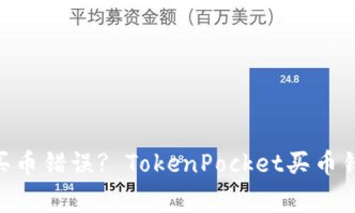 如何解决TokenPocket买币错误? TokenPocket买币错误解决方法及注意事项