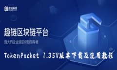 TokenPocket 1.35V版本下载及使用教程