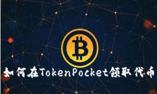 如何在TokenPocket领取代币