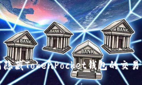 如何隐藏TokenPocket钱包的交易记录