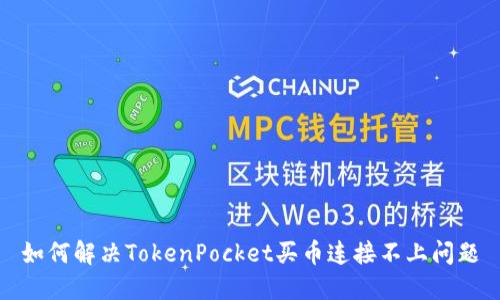 如何解决TokenPocket买币连接不上问题