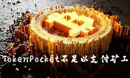 如何解决TokenPocket不足以支付矿工费的问题