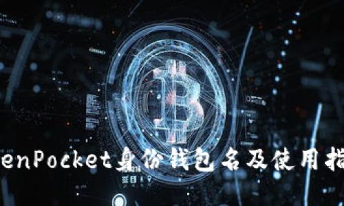 TokenPocket身份钱包名及使用指南：