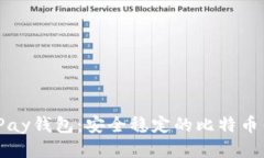 BitPay钱包：安全稳定的比特币钱包