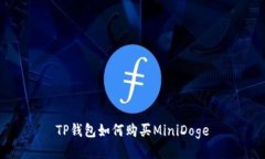 TP钱包如何购买MiniDoge