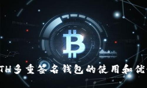 ETH多重签名钱包的使用和优势