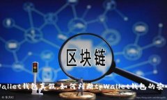 tpWallet钱包真假，如何判断tpWallet钱包的安全性