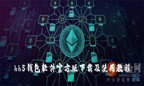 hh5钱包软件官方版下载及使用教程