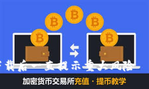 tpWallet下载后一直提示重大风险——如何解决