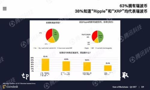 tpWallet观察区Token如何提取