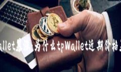 tpWallet暴涨：为什么tpWallet近期价格暴涨？