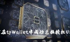 如何在tpWallet中成功兑换授权USDT？