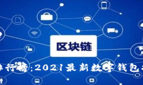 数字钱包排行榜：2021最新数字钱包排名及分析