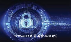 TPWallet是否有密码保护？