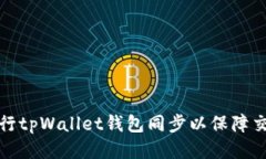 如何进行tpWallet钱包同步以保障交易安全