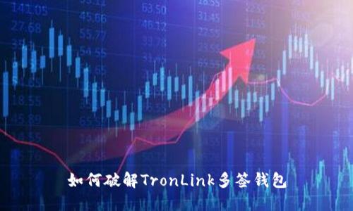 如何破解TronLink多签钱包