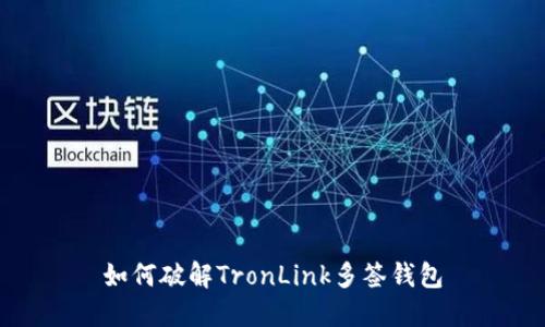 如何破解TronLink多签钱包